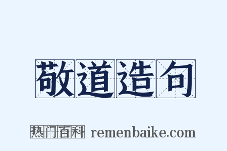 敬道造句是什么意思的图片